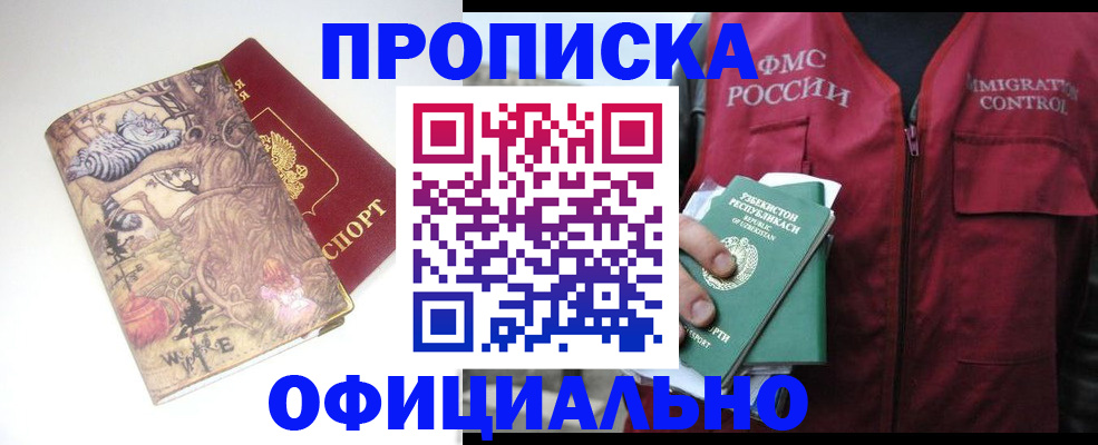 временная регистрация купить в Прокопьевске